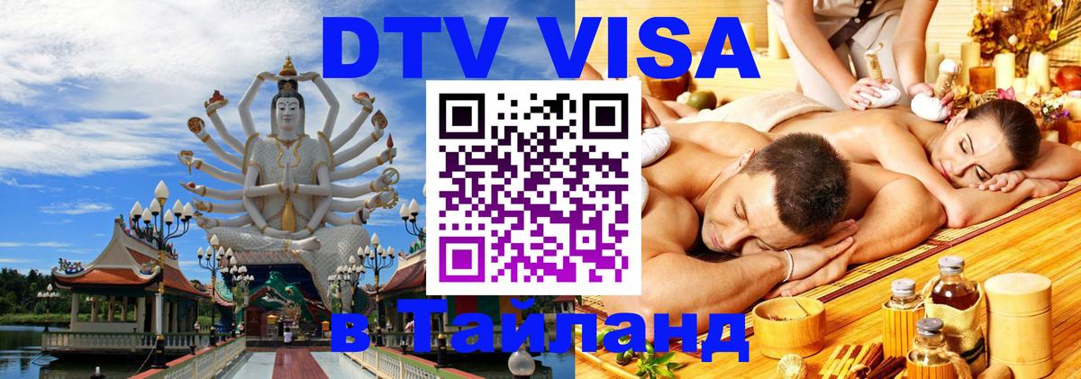 Долгосрочная виза DTV в Тайланд 