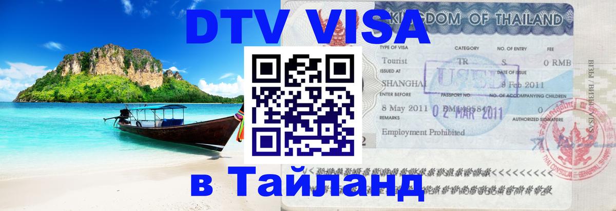 Visa в Таиланд 
